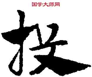 投,趙孟頫,書法字典
